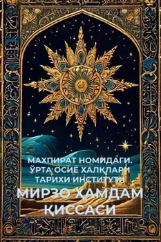 МИРЗО АМДАМ ИССАСИ