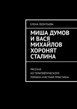 Миша Думов и Вася Михайлов хоронят Сталина. Рассказ из терапевтического романа «Частная практика»