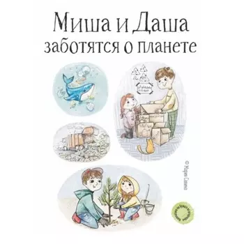 Миша и Даша заботятся о планете