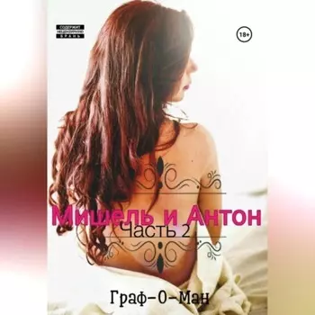 Мишель и Антон. Часть 2