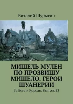 Мишель Мулен по прозвищу Мишело. Герои Шуанерии. За Бога и Короля. Выпуск 23