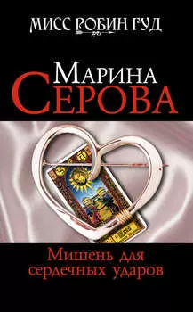 Мишень для сердечных ударов