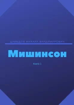 Мишинсон. Книга 1