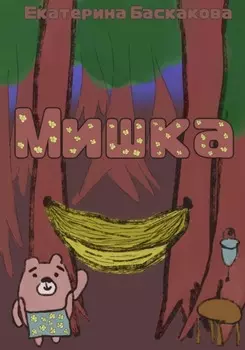 Мишка