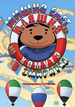 Мишка едет в Эмираты