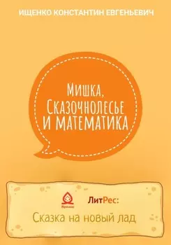 Мишка, Сказочнолесье и математика