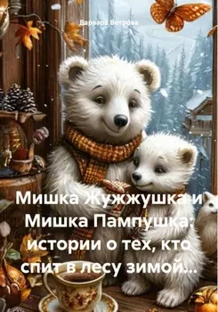 Мишка Жужжушка и Мишка Пампушка