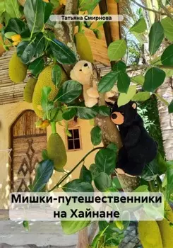 Мишки-путешественники. Путешествие на Хайнань