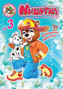 Мишутка №03/2018