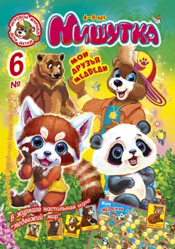 Мишутка №06/2021