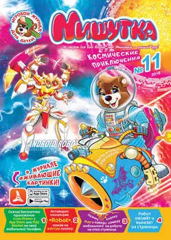 Мишутка №11/2018