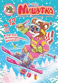 Мишутка №12/2023
