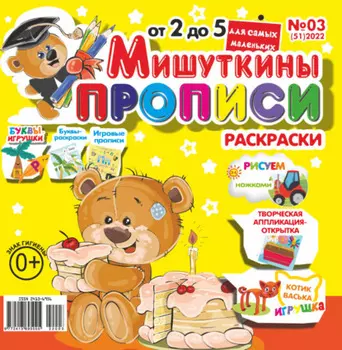 Мишуткины прописи №03/2022