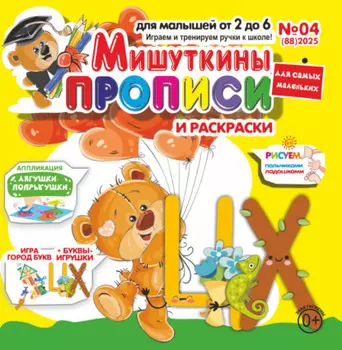 Мишуткины прописи №04/2025