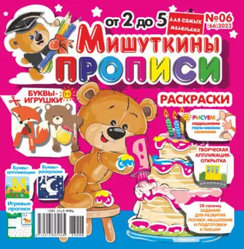Мишуткины прописи №06/2023