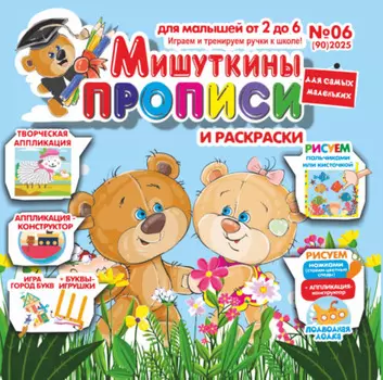 Мишуткины прописи №06/2025