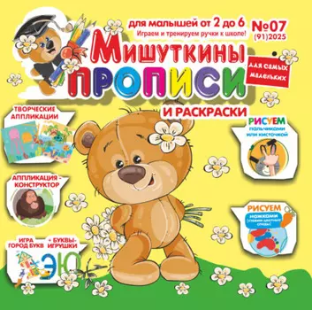 Мишуткины прописи №07/2025