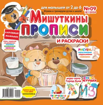 Мишуткины прописи №09/2024