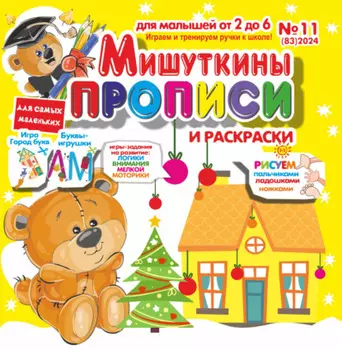 Мишуткины прописи №11/2024