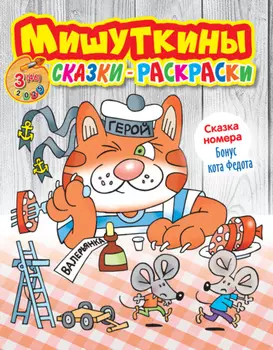 Мишуткины сказки-раскраски №03/2025