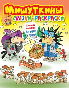 Мишуткины сказки-раскраски №06/2024