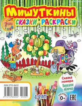 Мишуткины сказки-раскраски №07/2025