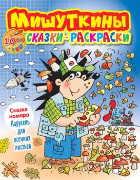 Мишуткины сказки-раскраски №10/2023