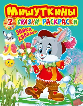 Мишуткины сказки-раскраски №3/2022