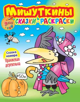 Мишуткины сказки-раскраски №9/2022