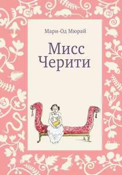 Мисс Черити