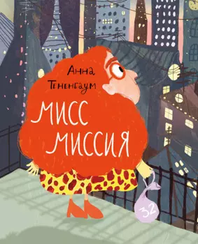 Мисс Миссия