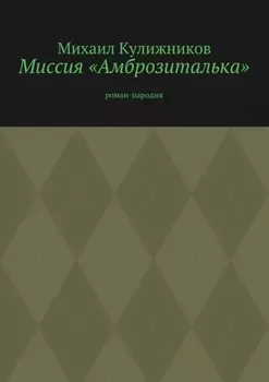 Миссия «Амброзиталька». Роман-пародия