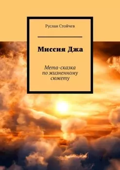 Миссия Джа. Мета-сказка по жизненному сюжету
