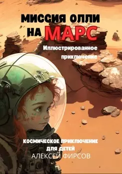 Миссия Олли на Марс. Космическое приключение для детеи
