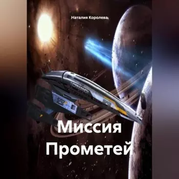 Миссия Прометей.