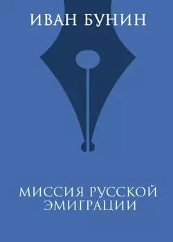 Миссия русской эмиграции