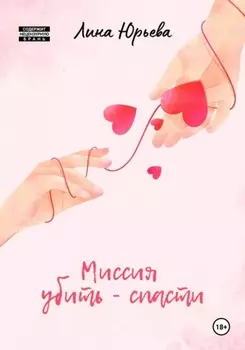 Миссия убить – спасти