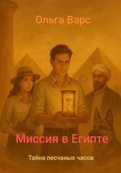 Миссия в Египте – Тайна песков