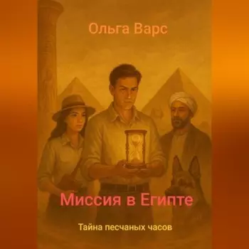 Миссия в Египте – Тайна песков.