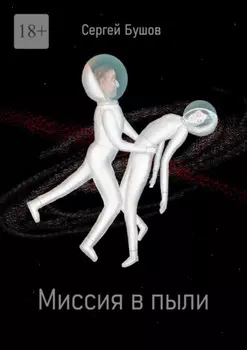Миссия в пыли
