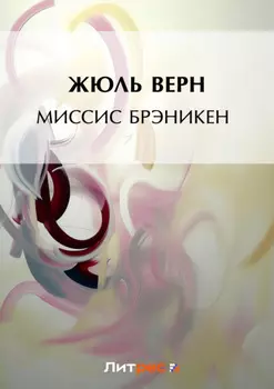 Миссис Брэникен