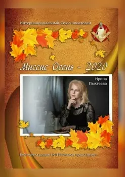 Миссис Осень – 2020. Библиотека группы ИСП ВКонтакте представляет…