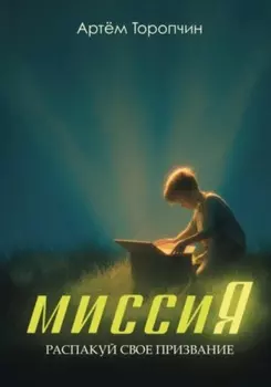 МиссиЯ. Распакуй своё призвание