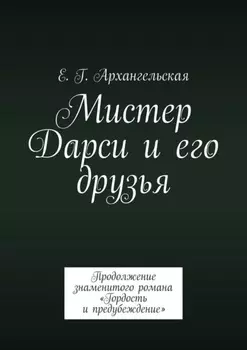 Мистер Дарси и его друзья. Продолжение знаменитого романа «Гордость и предубеждение»