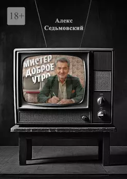Мистер Доброе Утро