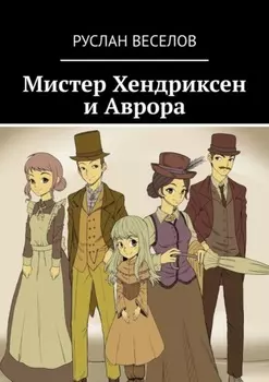 Мистер Хендриксен и Аврора