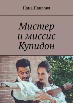 Мистер и миссис Купидон
