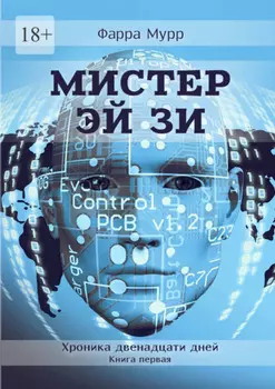 Мистер Эй Зи. Хроника двенадцати дней. Книга первая