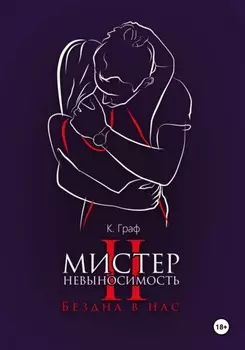 Мистер Невыносимость 2 – Бездна в нас
