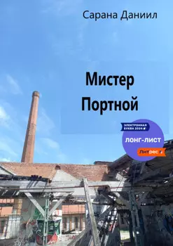 Мистер Портной